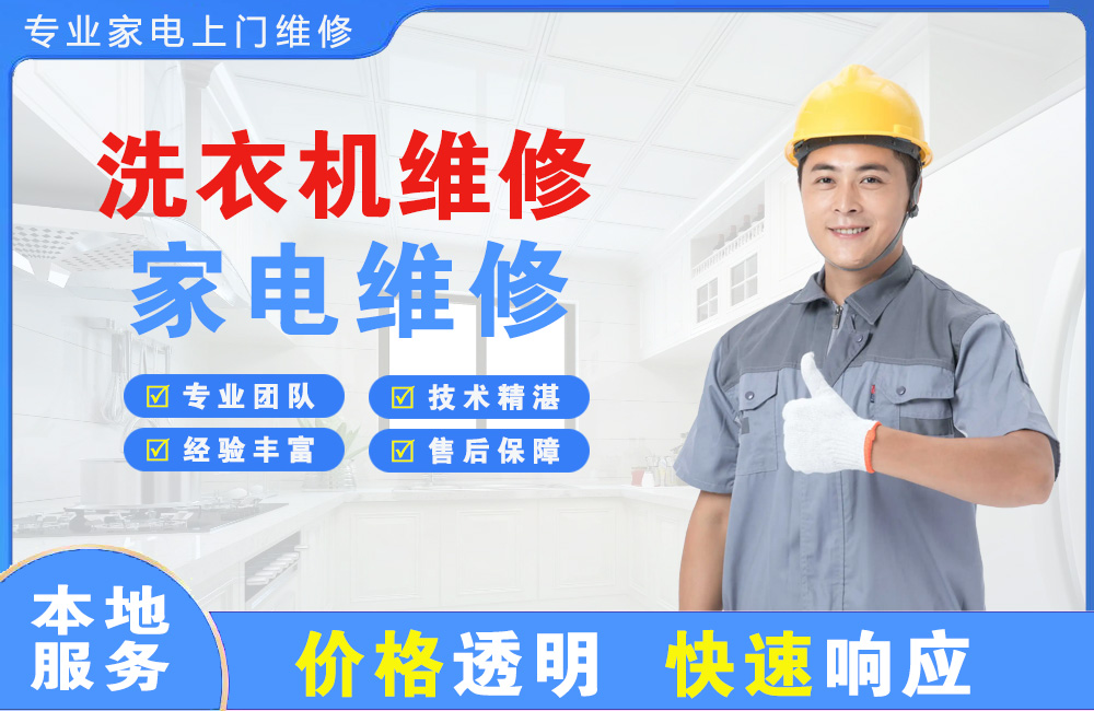 高碑店洗衣机维修