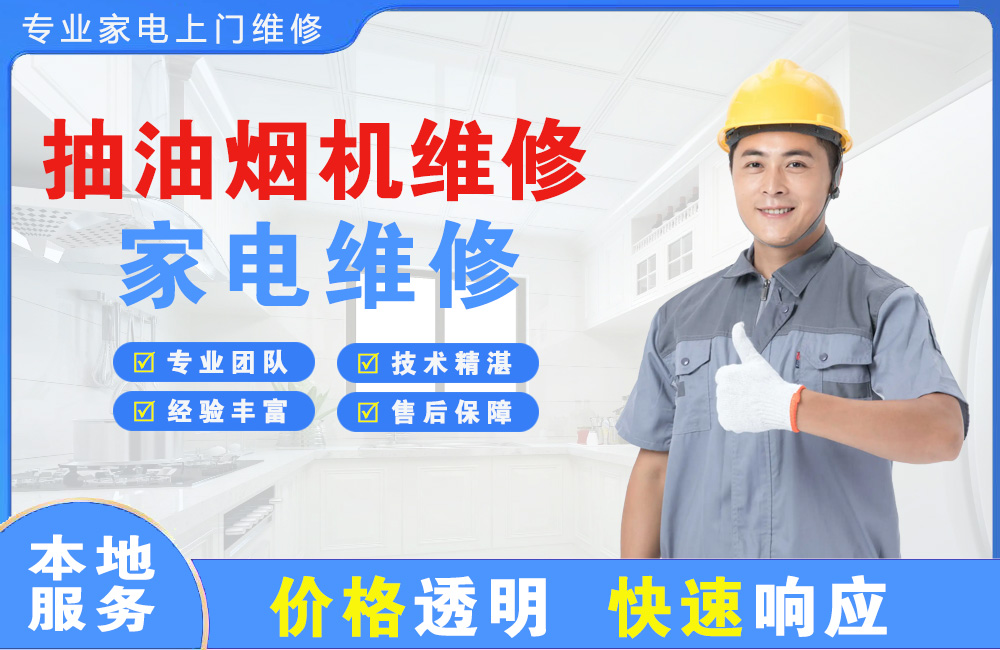 高碑店抽油烟机维修
