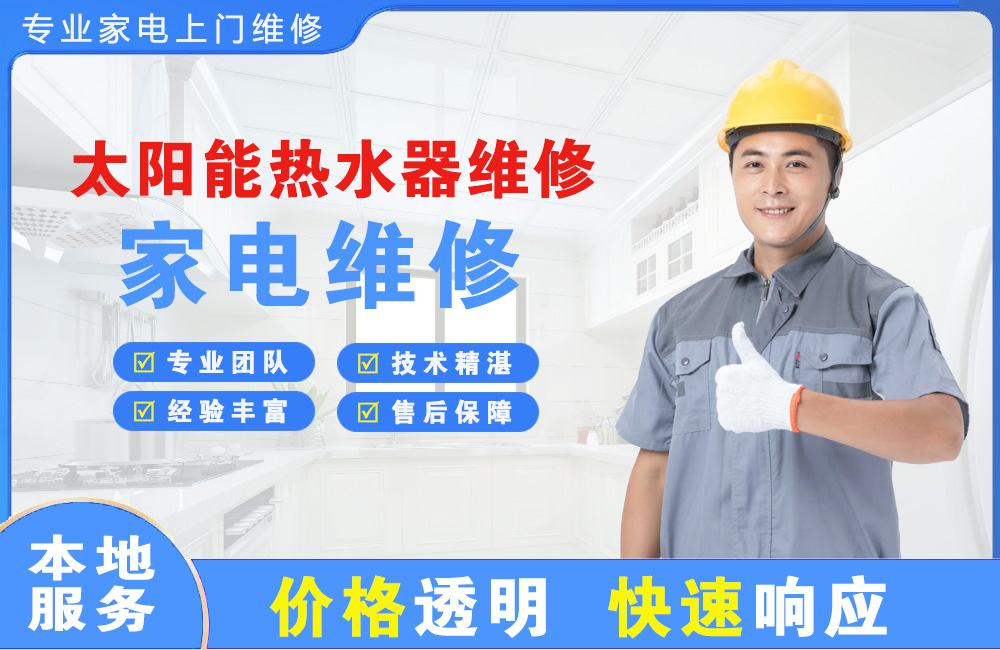 高碑店太阳能热水器维修